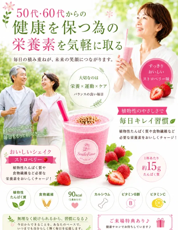 50代60代からの健康を保つ為の栄養素を気軽に取る|SmileRose 福山市 むくみ改善 おいしいシェイク