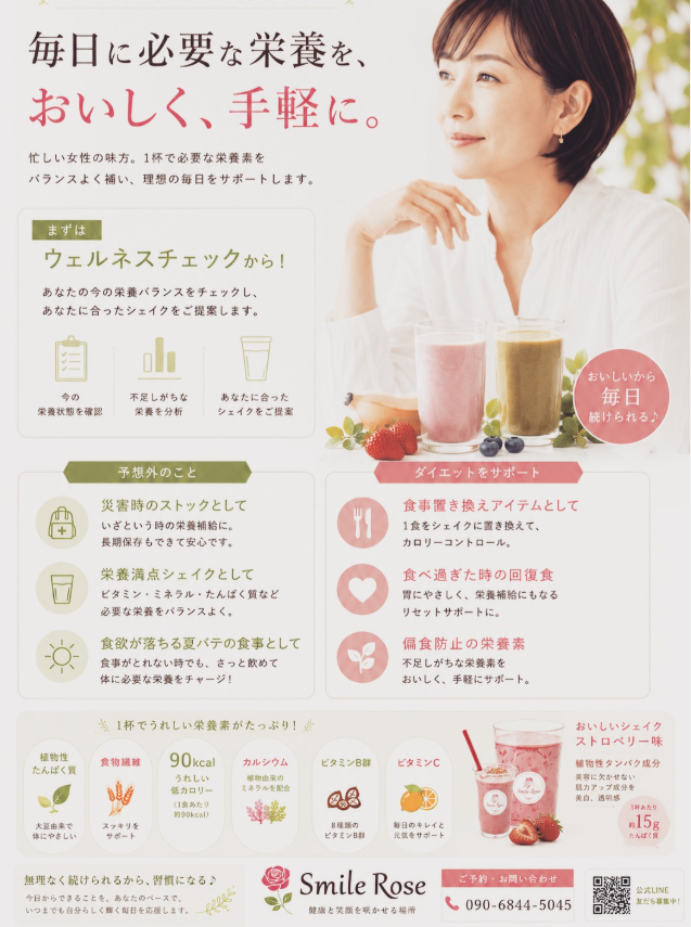 毎日に必要な栄養をおいしく手軽に|SmileRose 福山市 おいしいシェイク ウェルネスチェック