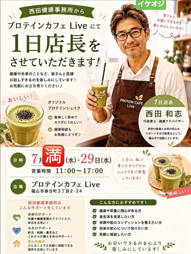 西田健康事務所 プロテインカフェLive 1日店長 西田和志 行政書士 健康アドバイザー 福山市
